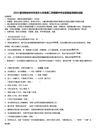 2025届河南省林州市语文七年级第二学期期中学业质量监测模拟试题含解析