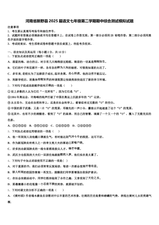 河南省新野县2025届语文七年级第二学期期中综合测试模拟试题含解析
