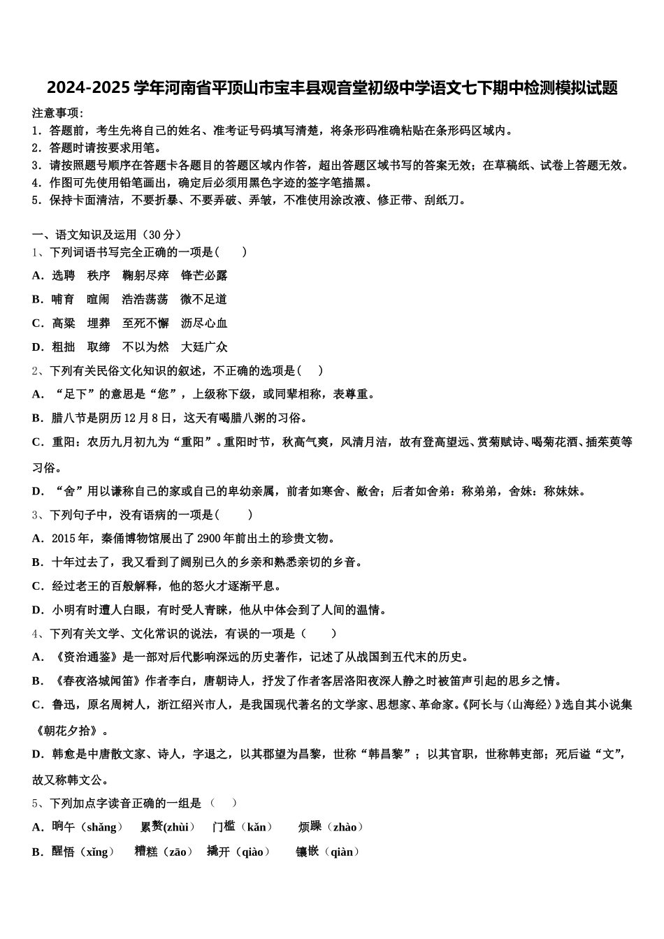 2024-2025学年河南省平顶山市宝丰县观音堂初级中学语文七下期中检测模拟试题含解析_第1页