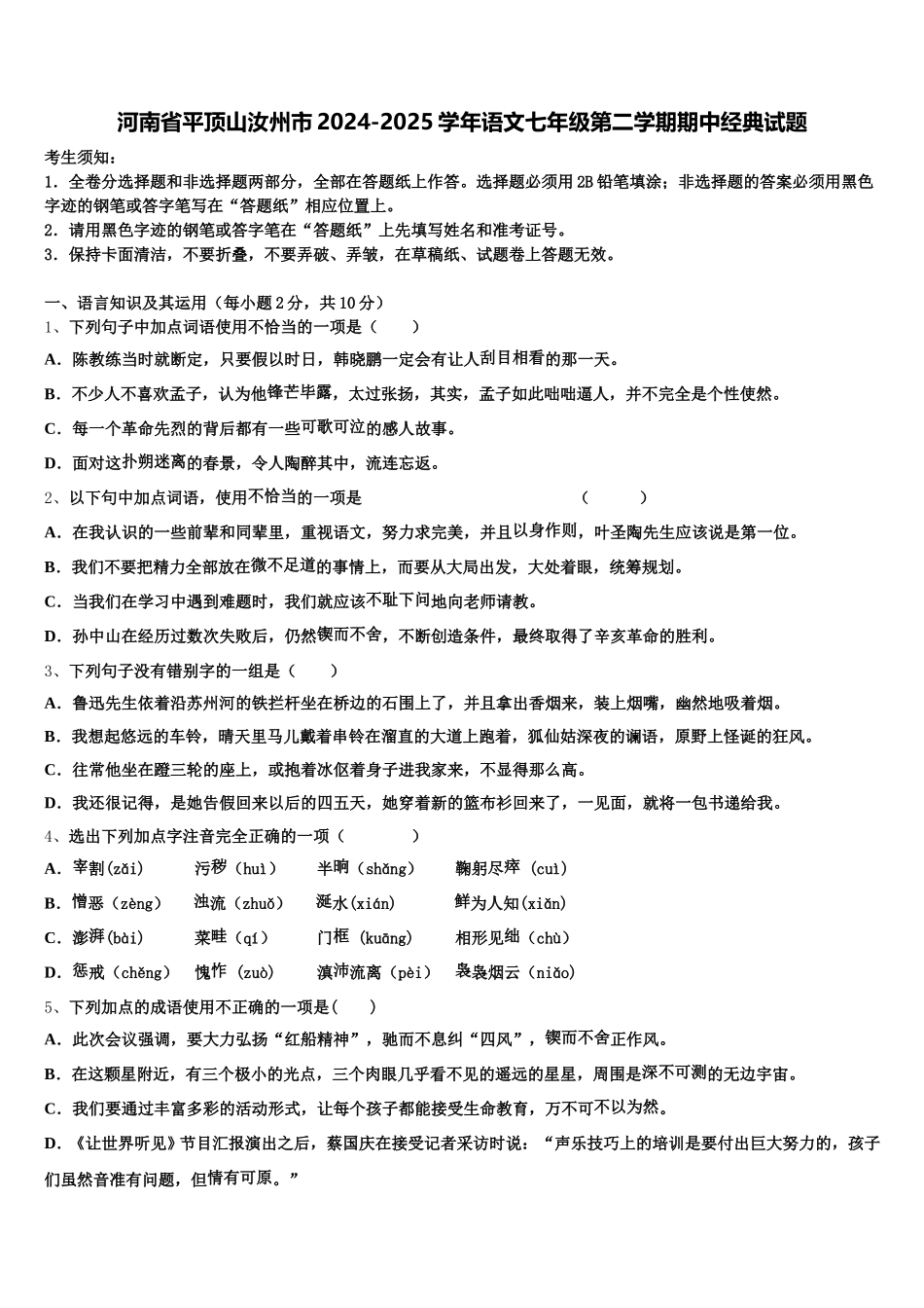 河南省平顶山汝州市2024-2025学年语文七年级第二学期期中经典试题含解析_第1页