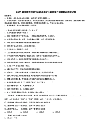 2025届河南省濮阳市台前县语文七年级第二学期期中调研试题含解析