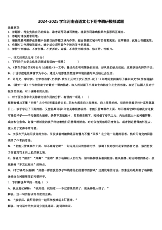 2024-2025学年河南省语文七下期中调研模拟试题含解析
