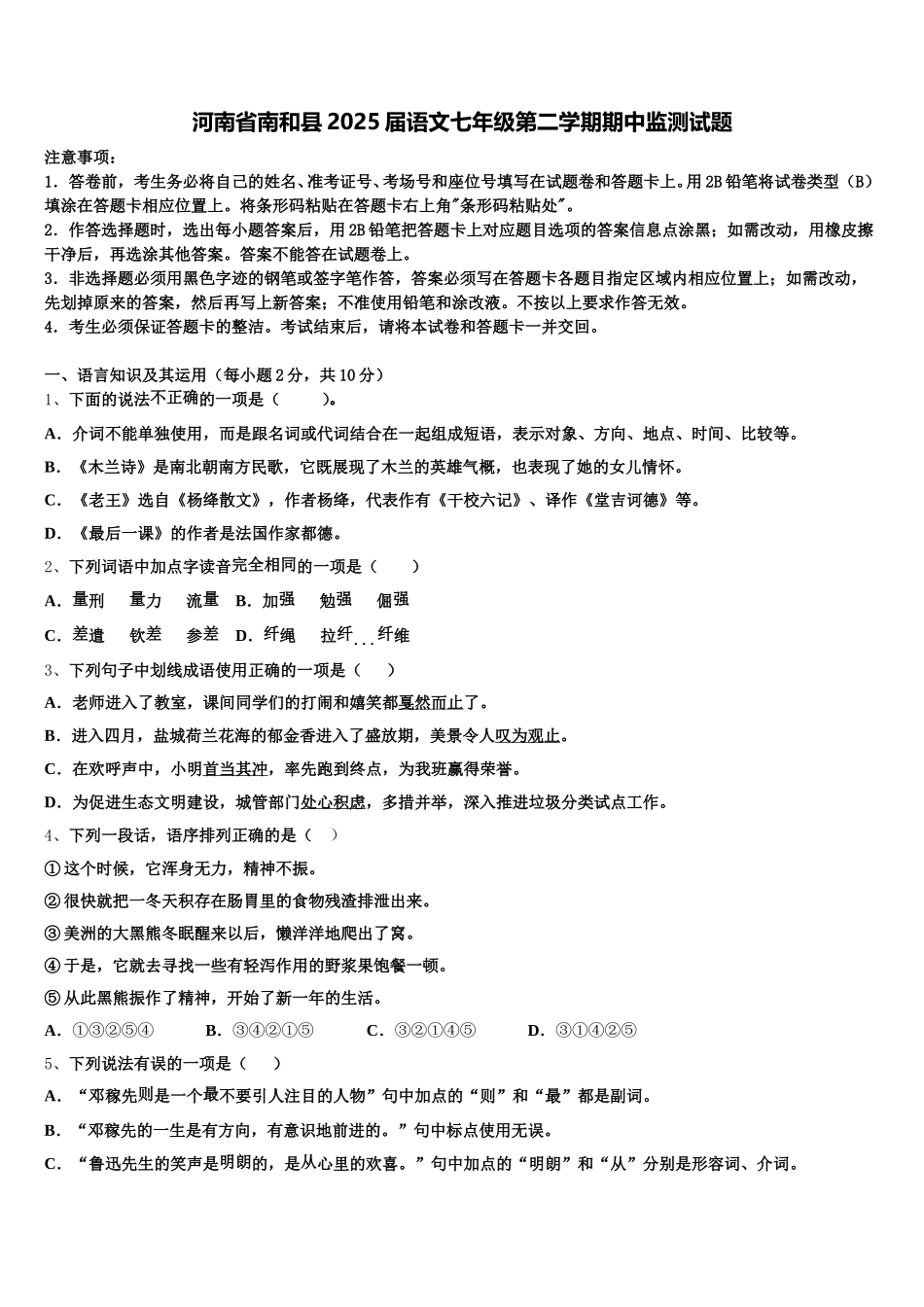 河南省南和县2025届语文七年级第二学期期中监测试题含解析_第1页