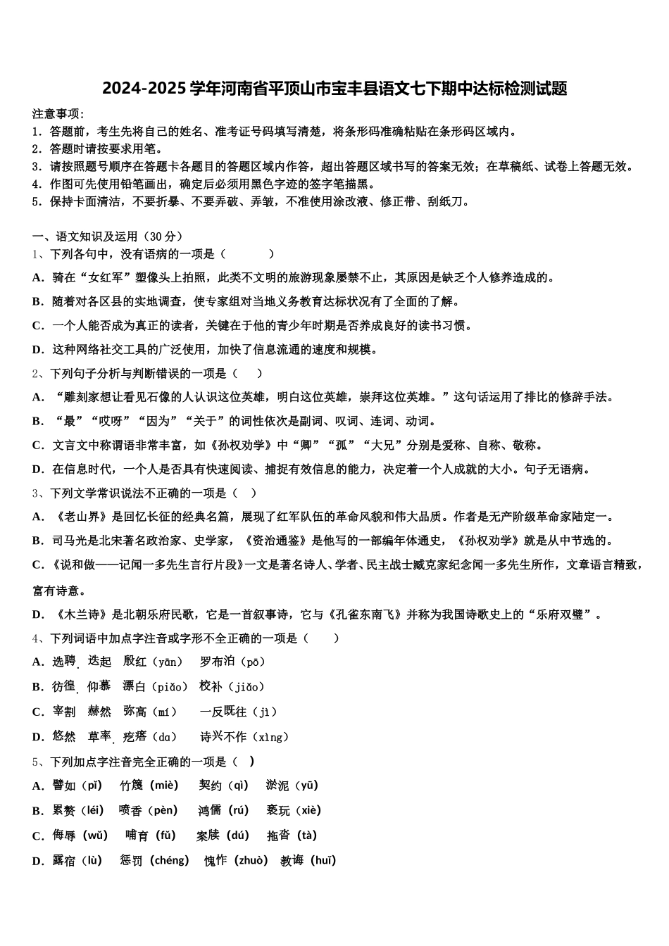 2024-2025学年河南省平顶山市宝丰县语文七下期中达标检测试题含解析_第1页