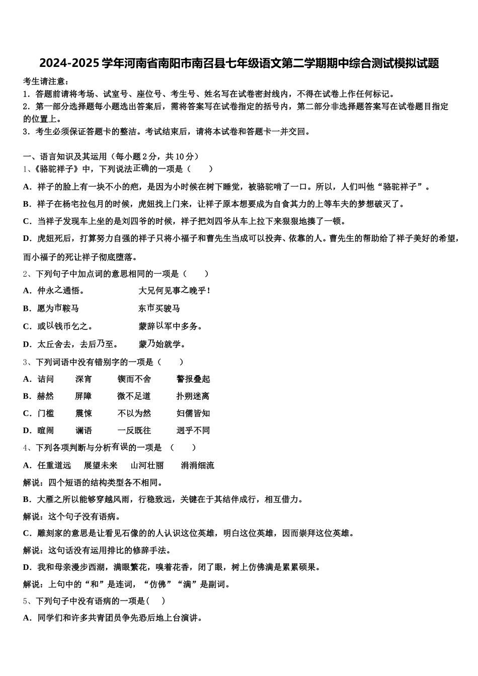 2024-2025学年河南省南阳市南召县七年级语文第二学期期中综合测试模拟试题含解析_第1页