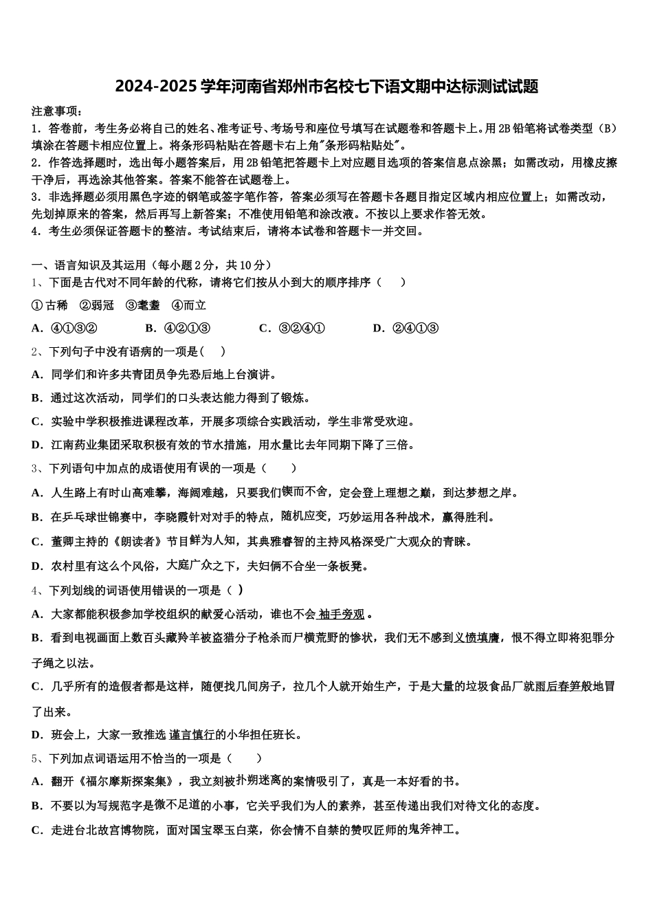 2024-2025学年河南省郑州市名校七下语文期中达标测试试题含解析_第1页