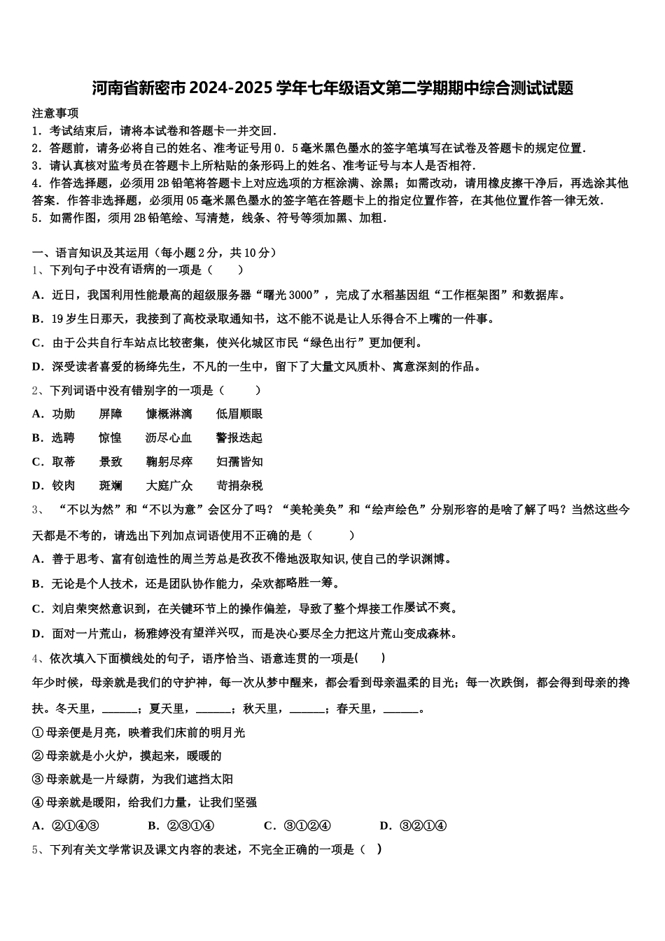 河南省新密市2024-2025学年七年级语文第二学期期中综合测试试题含解析_第1页