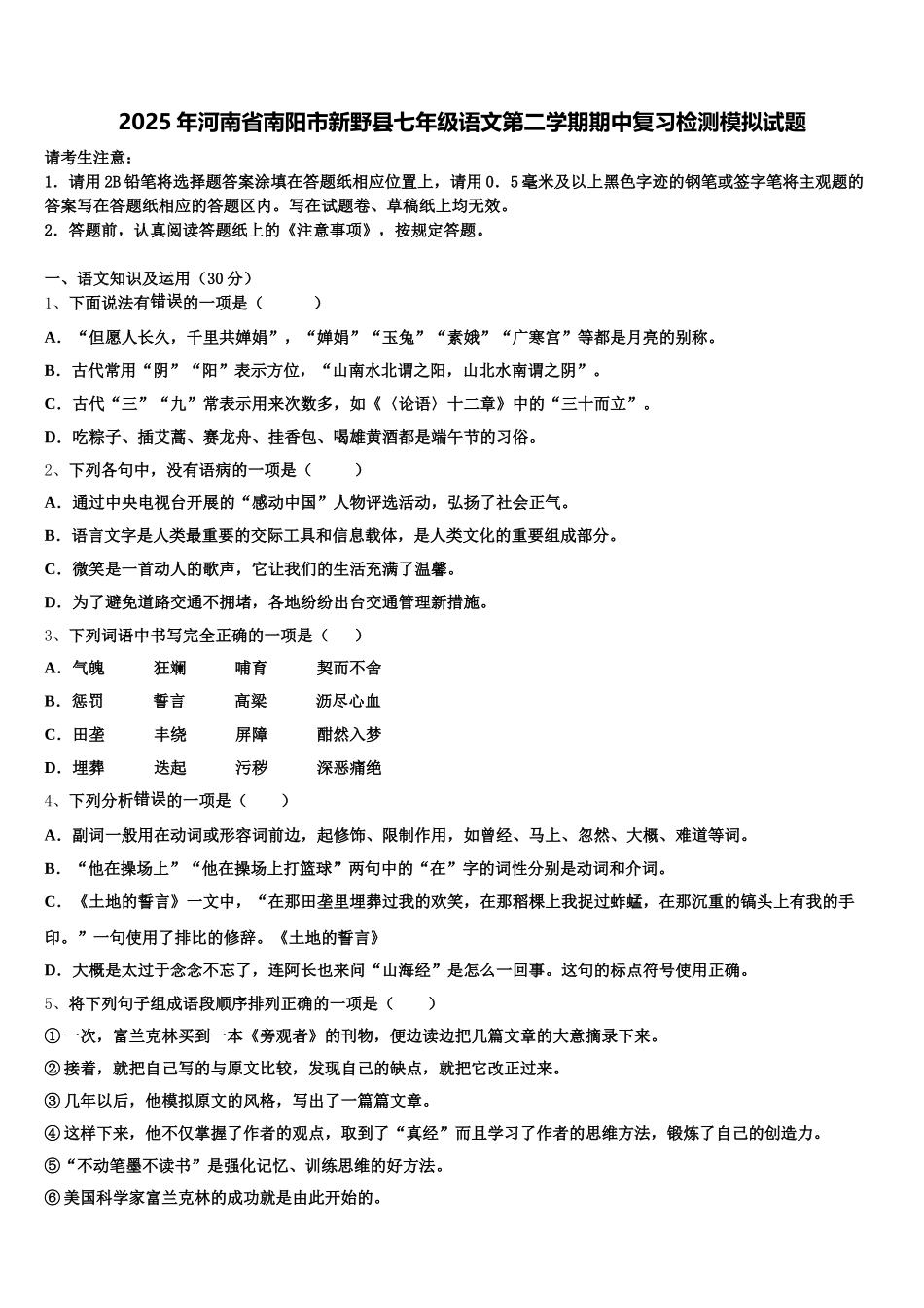 2025年河南省南阳市新野县七年级语文第二学期期中复习检测模拟试题含解析_第1页