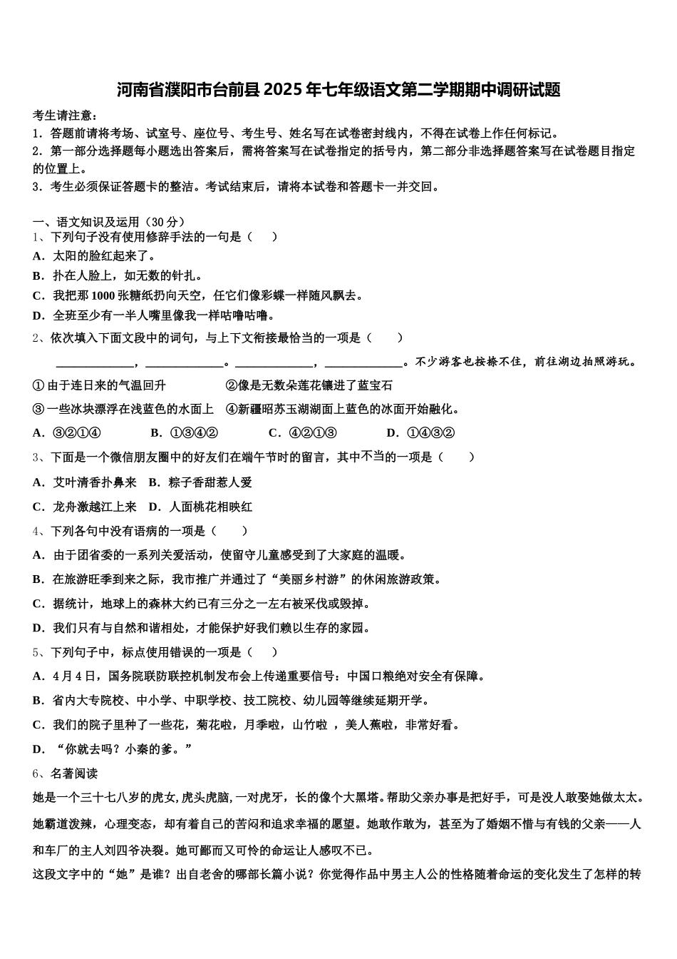 河南省濮阳市台前县2025年七年级语文第二学期期中调研试题含解析_第1页