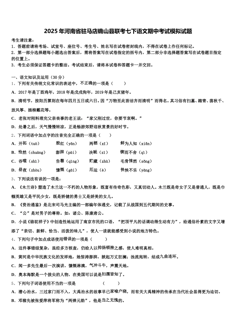 2025年河南省驻马店确山县联考七下语文期中考试模拟试题含解析_第1页