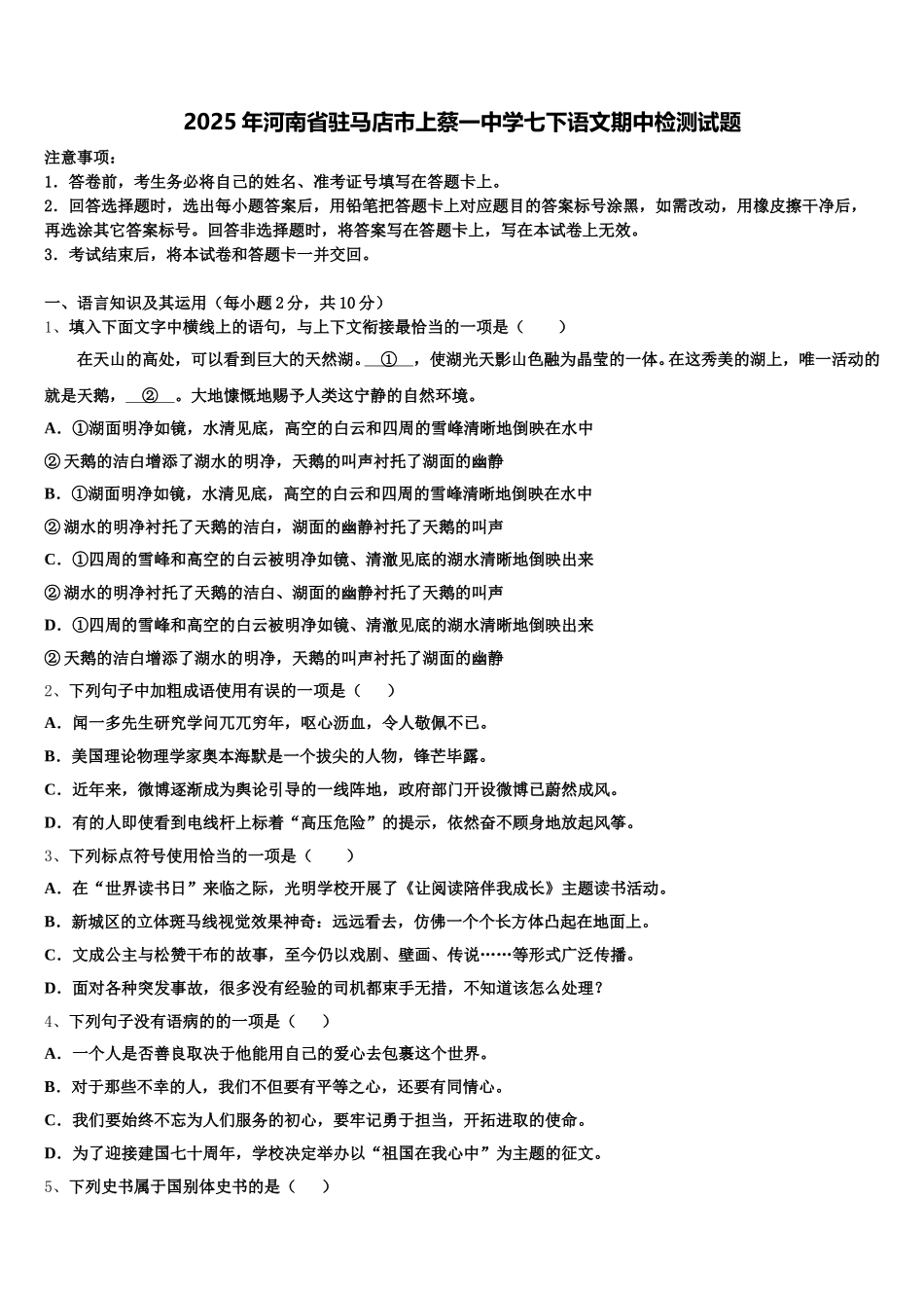 2025年河南省驻马店市上蔡一中学七下语文期中检测试题含解析_第1页