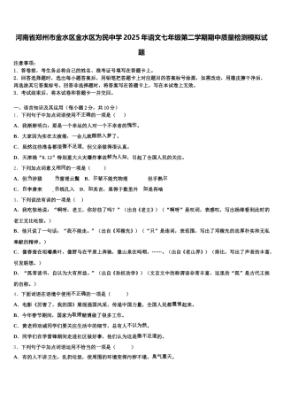 河南省郑州市金水区金水区为民中学2025年语文七年级第二学期期中质量检测模拟试题含解析