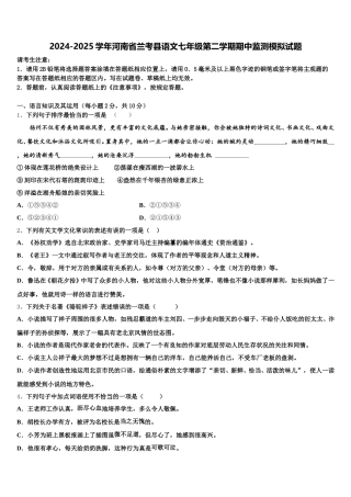 2024-2025学年河南省兰考县语文七年级第二学期期中监测模拟试题含解析
