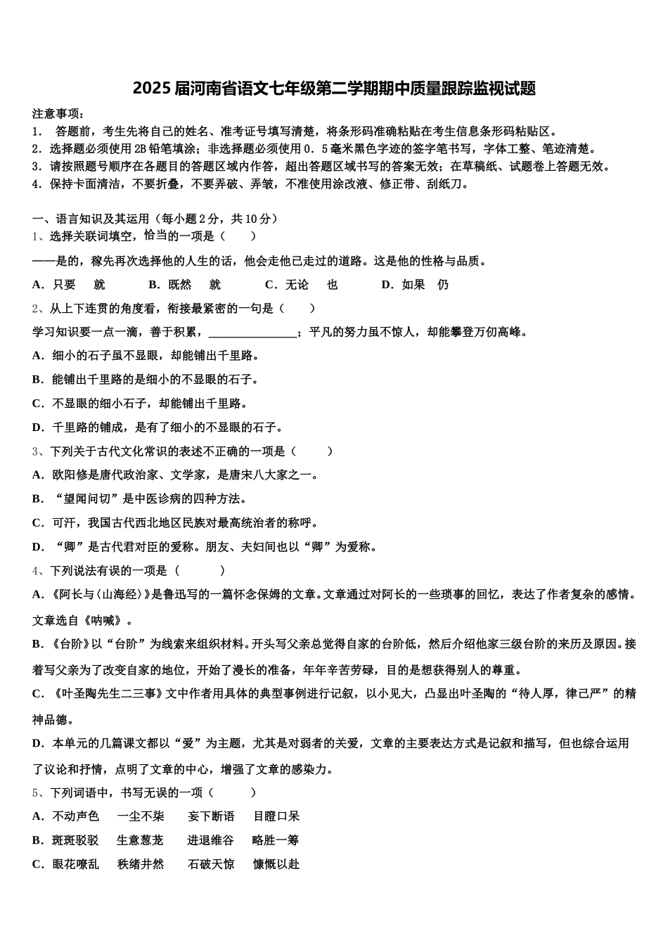 2025届河南省语文七年级第二学期期中质量跟踪监视试题含解析_第1页