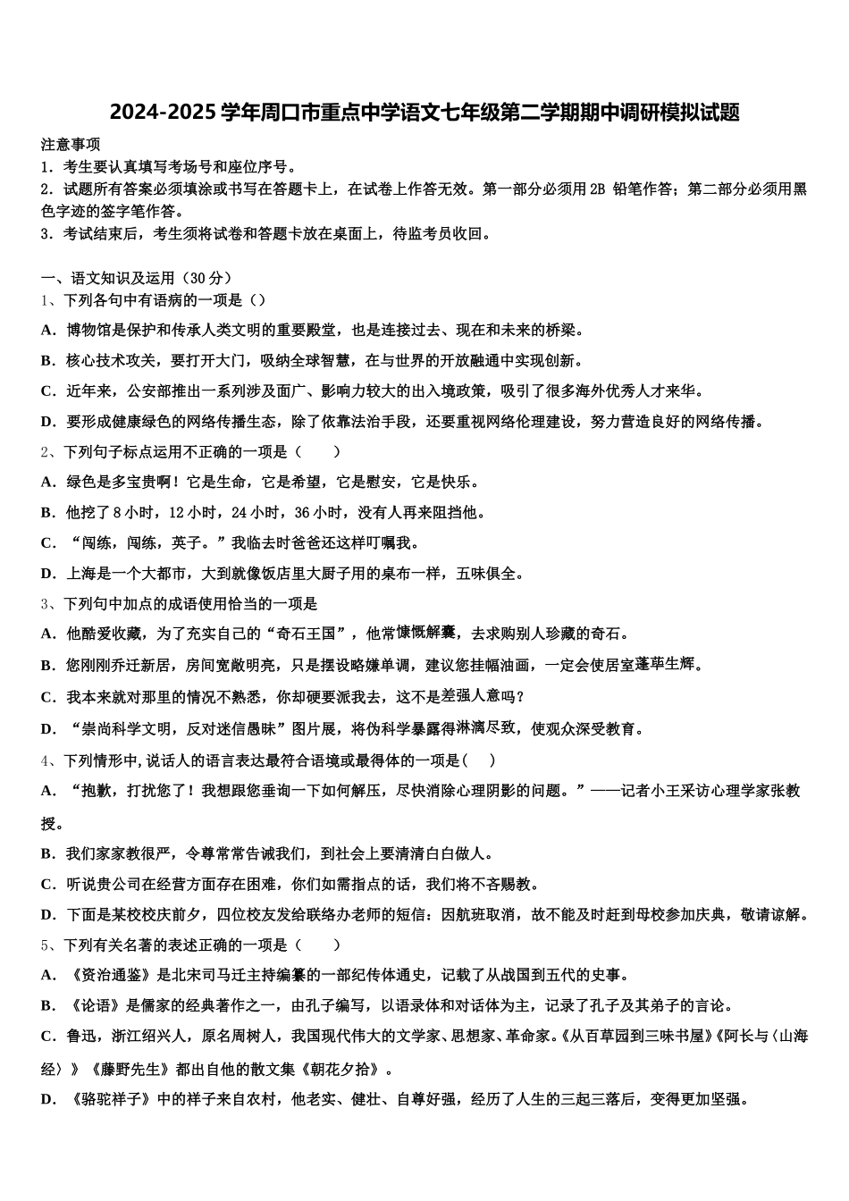 2024-2025学年周口市重点中学语文七年级第二学期期中调研模拟试题含解析_第1页