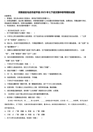 河南省驻马店市遂平县2025年七下语文期中联考模拟试题含解析