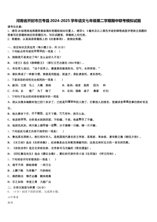 河南省开封市兰考县2024-2025学年语文七年级第二学期期中联考模拟试题含解析