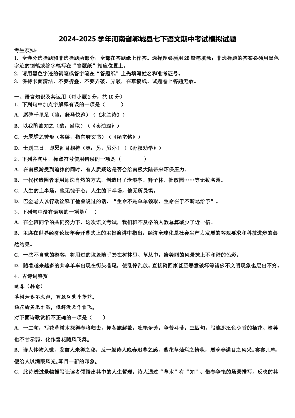 2024-2025学年河南省郸城县七下语文期中考试模拟试题含解析_第1页