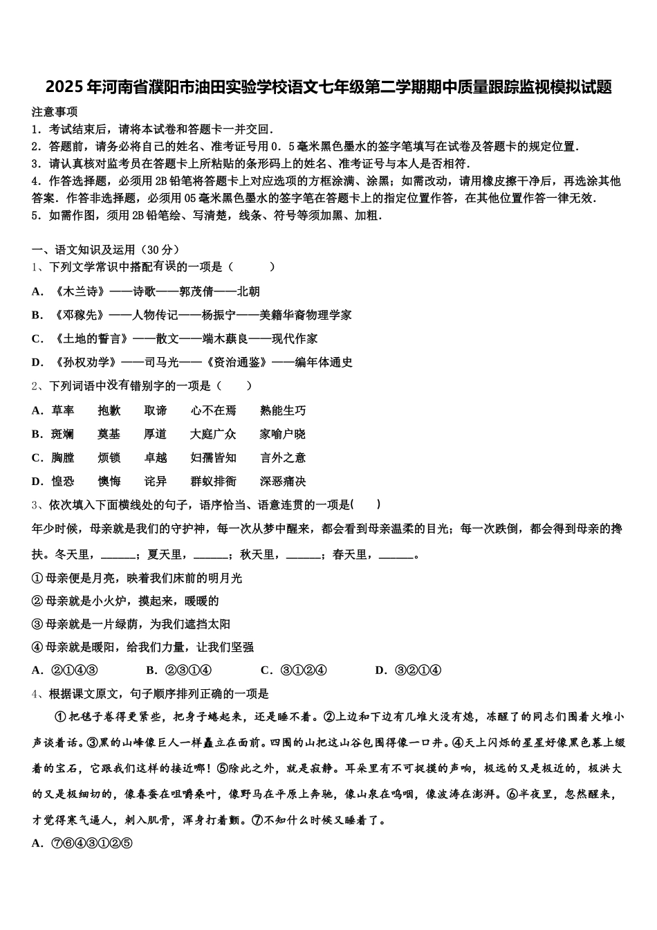 2025年河南省濮阳市油田实验学校语文七年级第二学期期中质量跟踪监视模拟试题含解析_第1页