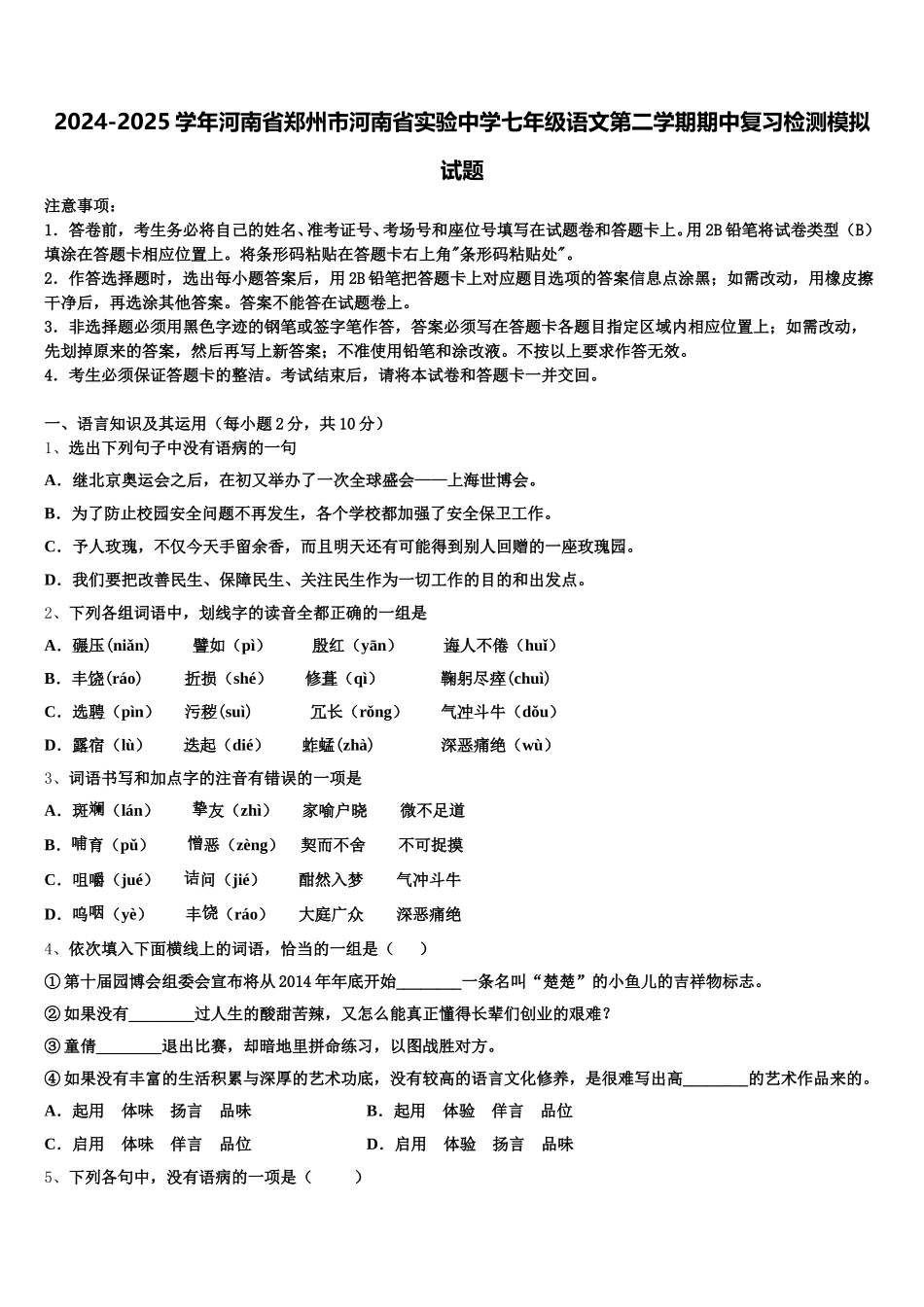 2024-2025学年河南省郑州市河南省实验中学七年级语文第二学期期中复习检测模拟试题含解析_第1页