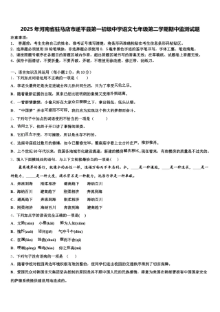 2025年河南省驻马店市遂平县第一初级中学语文七年级第二学期期中监测试题含解析