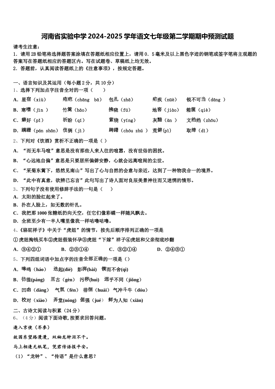 河南省实验中学2024-2025学年语文七年级第二学期期中预测试题含解析_第1页