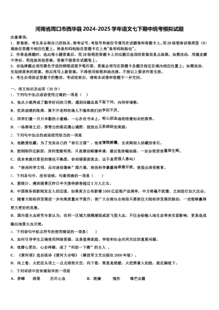 河南省周口市西华县2024-2025学年语文七下期中统考模拟试题含解析