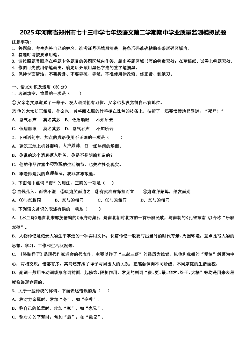 2025年河南省郑州市七十三中学七年级语文第二学期期中学业质量监测模拟试题含解析_第1页