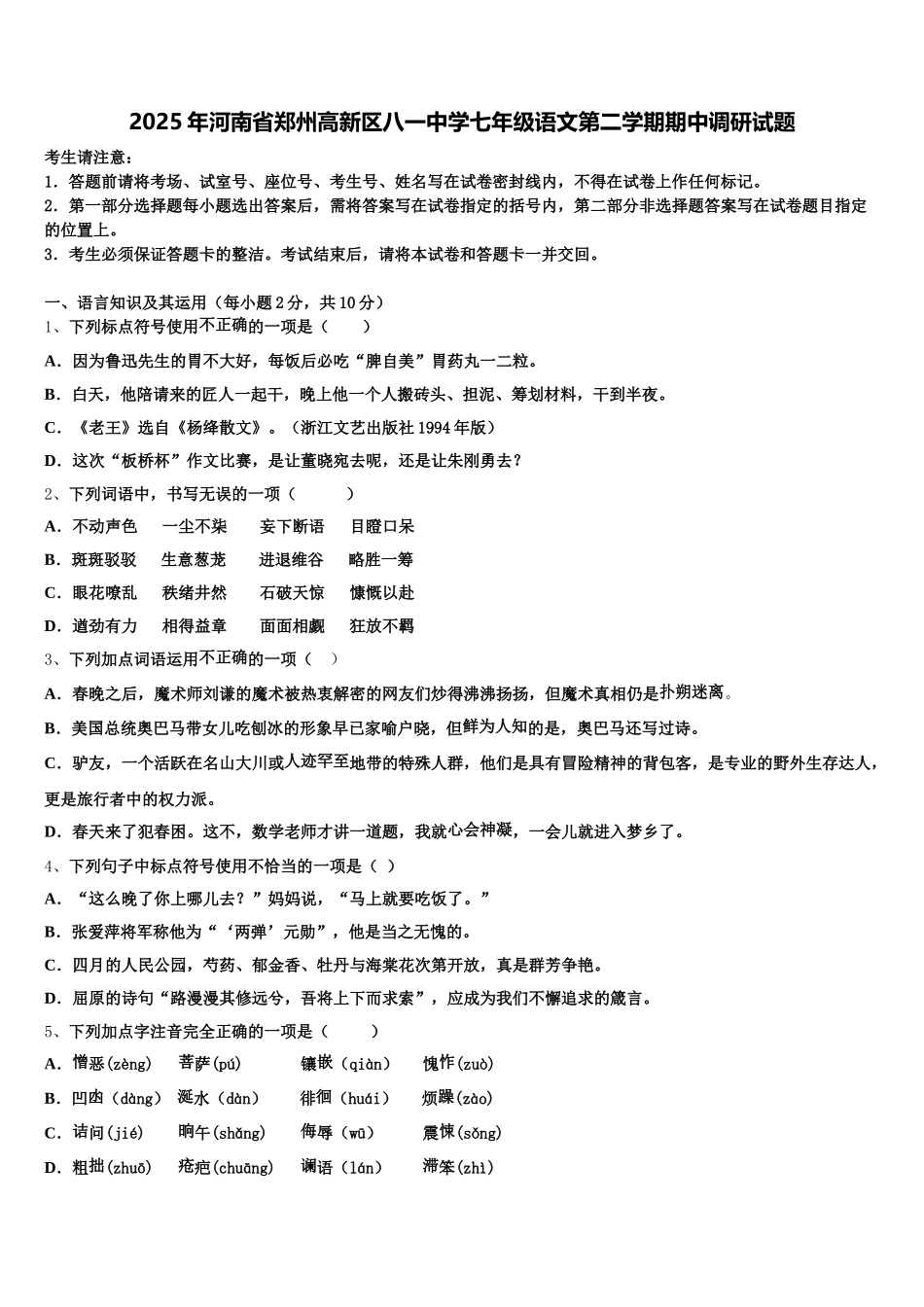 2025年河南省郑州高新区八一中学七年级语文第二学期期中调研试题含解析_第1页