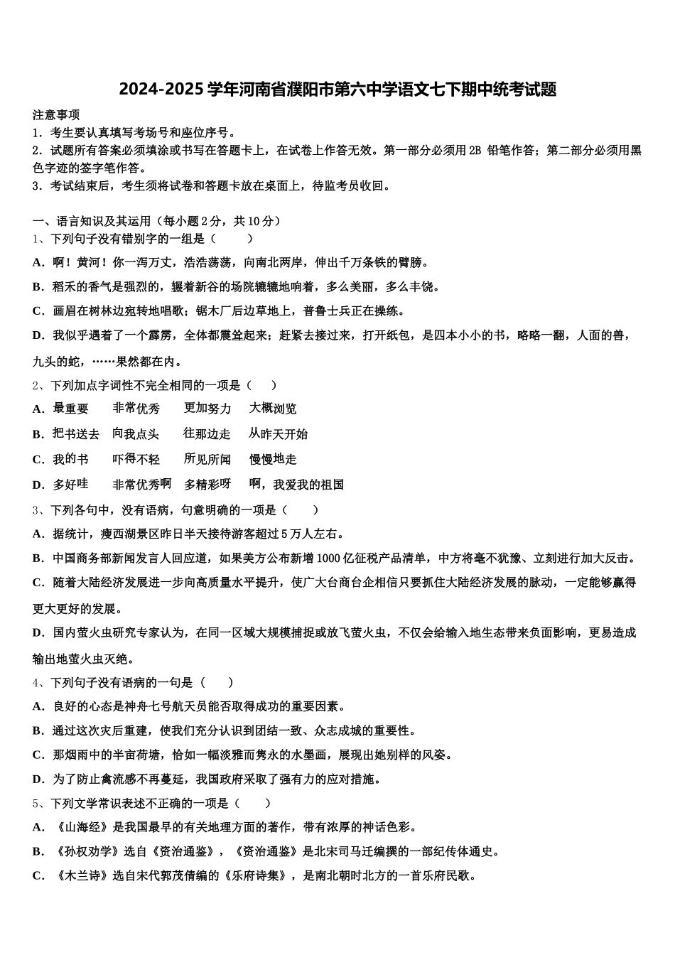 2024-2025学年河南省濮阳市第六中学语文七下期中统考试题含解析_第1页