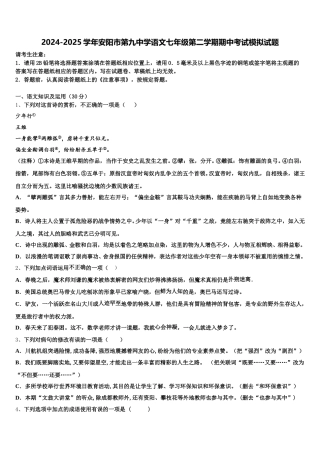 2024-2025学年安阳市第九中学语文七年级第二学期期中考试模拟试题含解析