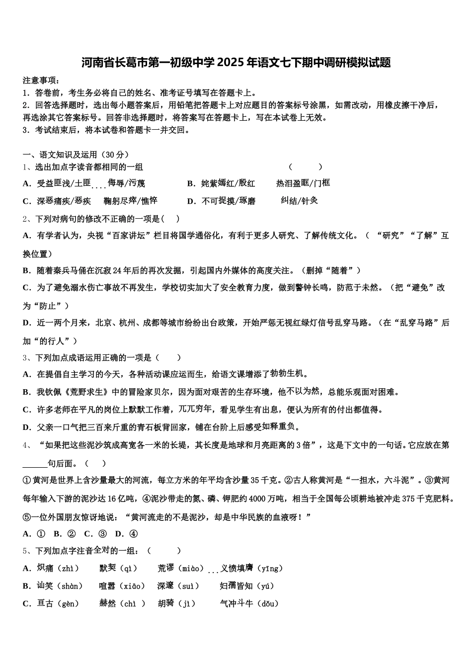 河南省长葛市第一初级中学2025年语文七下期中调研模拟试题含解析_第1页
