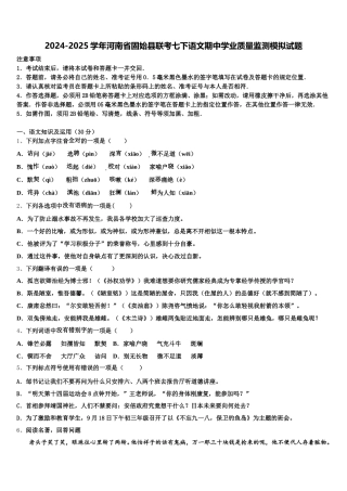 2024-2025学年河南省固始县联考七下语文期中学业质量监测模拟试题含解析