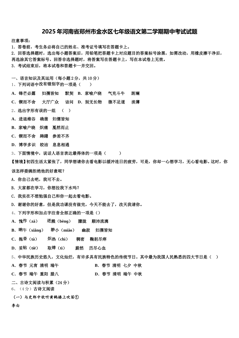 2025年河南省郑州市金水区七年级语文第二学期期中考试试题含解析_第1页