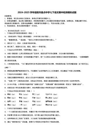 2024-2025学年信阳市重点中学七下语文期中检测模拟试题含解析