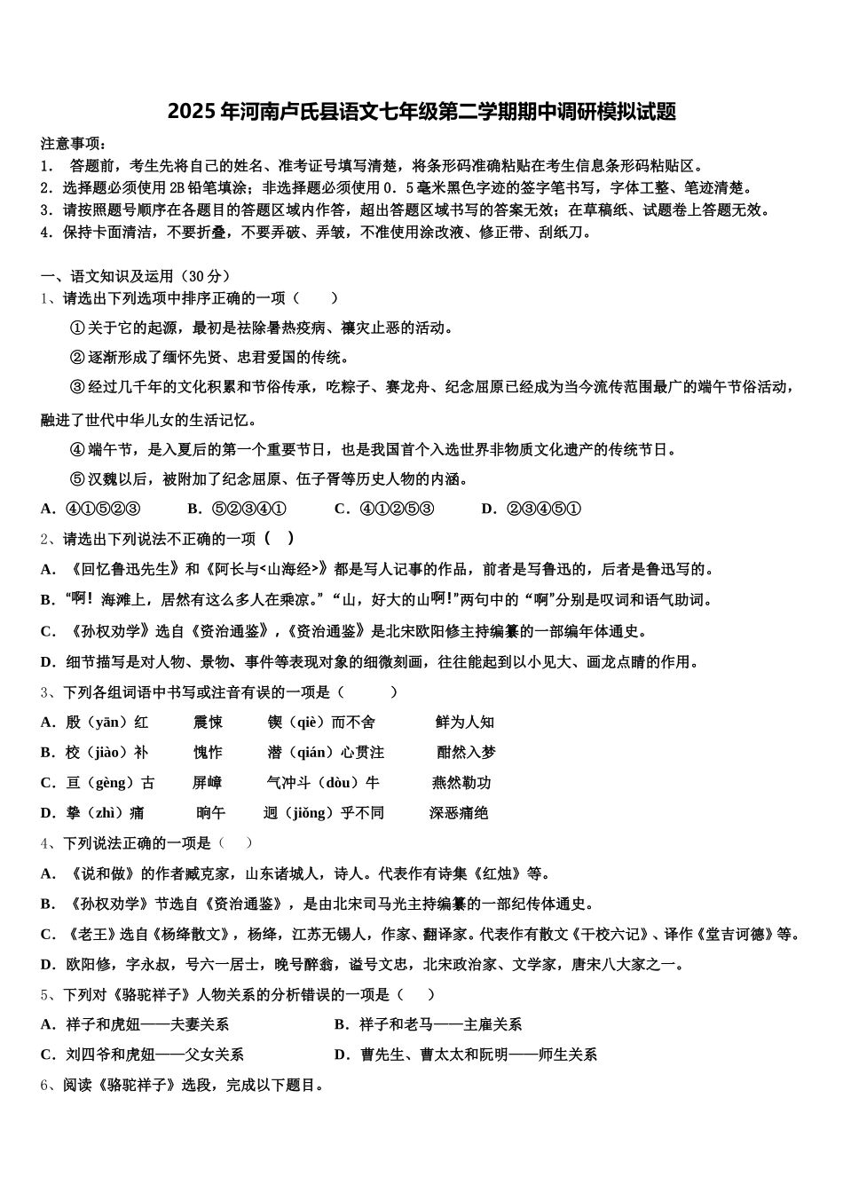 2025年河南卢氏县语文七年级第二学期期中调研模拟试题含解析_第1页