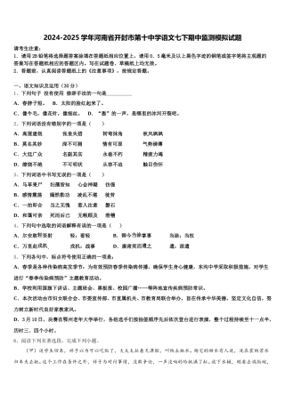 2024-2025学年河南省开封市第十中学语文七下期中监测模拟试题含解析