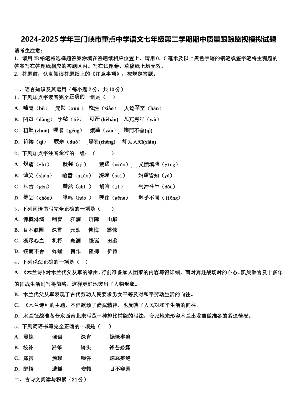 2024-2025学年三门峡市重点中学语文七年级第二学期期中质量跟踪监视模拟试题含解析_第1页