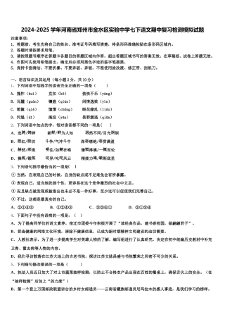 2024-2025学年河南省郑州市金水区实验中学七下语文期中复习检测模拟试题含解析