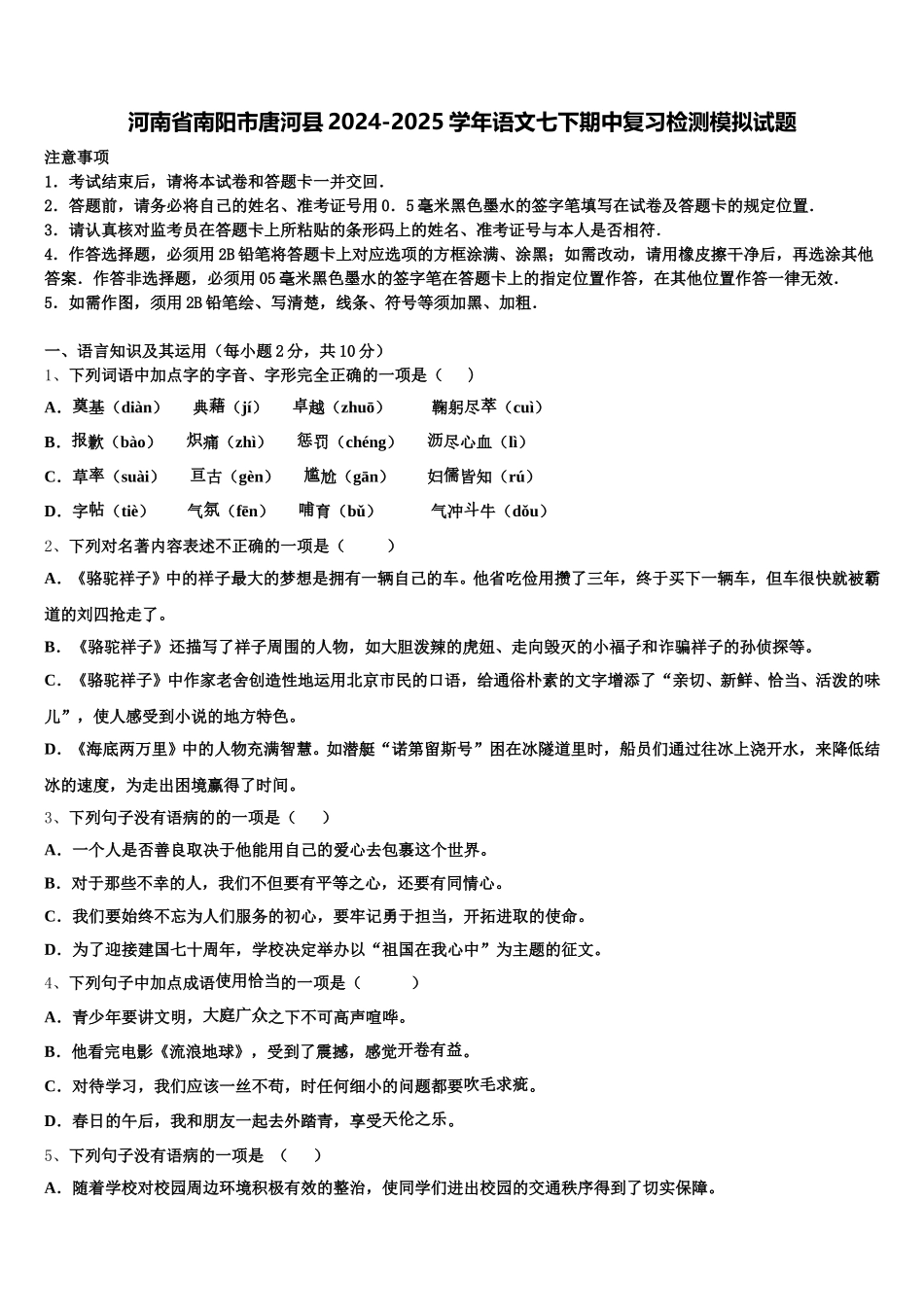 河南省南阳市唐河县2024-2025学年语文七下期中复习检测模拟试题含解析_第1页