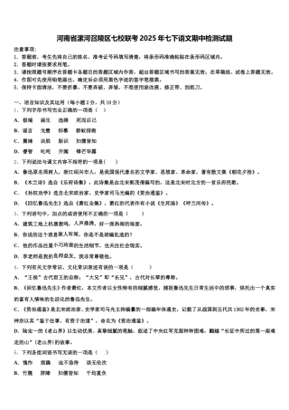 河南省漯河召陵区七校联考2025年七下语文期中检测试题含解析