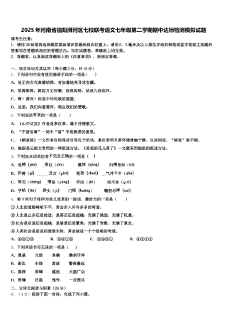 2025年河南省信阳浉河区七校联考语文七年级第二学期期中达标检测模拟试题含解析