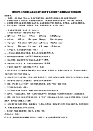 河南省邓州市张村乡中学2025年语文七年级第二学期期中检测模拟试题含解析