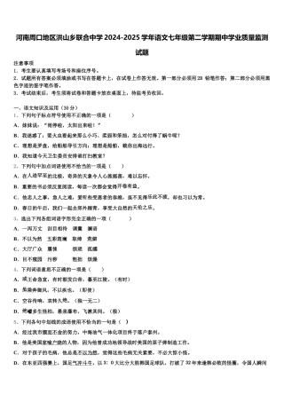 河南周口地区洪山乡联合中学2024-2025学年语文七年级第二学期期中学业质量监测试题含解析