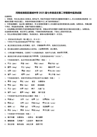 河南省淮阳区羲城中学2025届七年级语文第二学期期中监测试题含解析