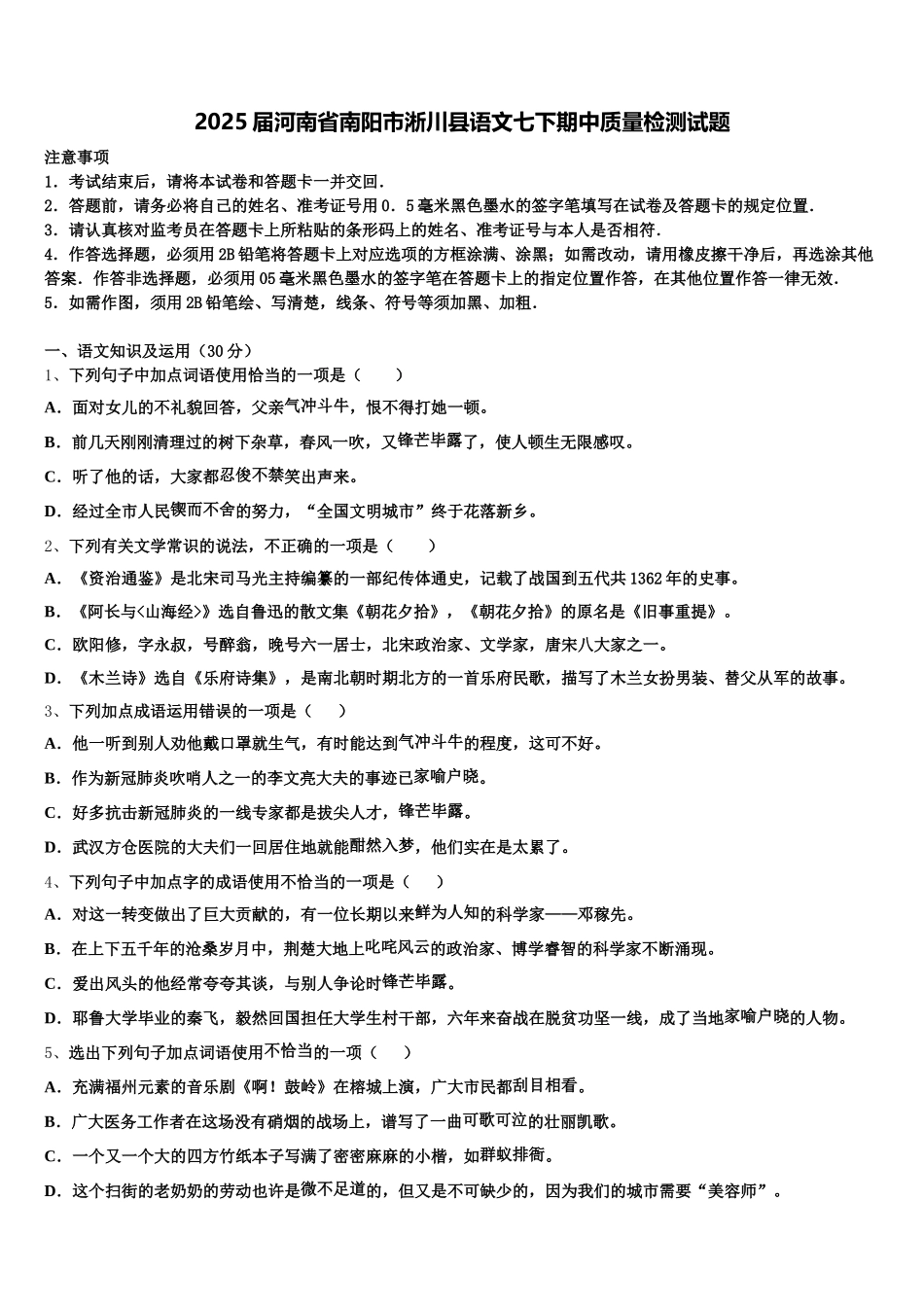2025届河南省南阳市淅川县语文七下期中质量检测试题含解析_第1页