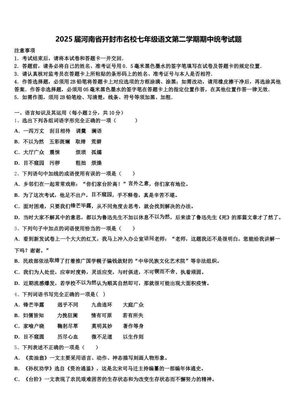 2025届河南省开封市名校七年级语文第二学期期中统考试题含解析_第1页