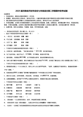 2025届河南省开封市名校七年级语文第二学期期中统考试题含解析