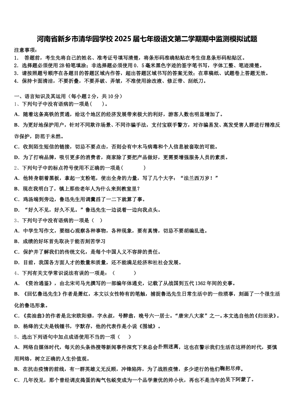 河南省新乡市清华园学校2025届七年级语文第二学期期中监测模拟试题含解析_第1页