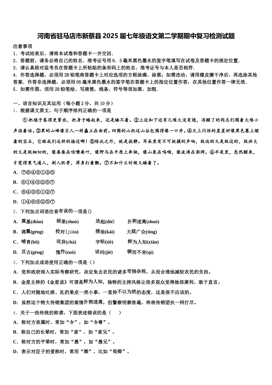 河南省驻马店市新蔡县2025届七年级语文第二学期期中复习检测试题含解析_第1页